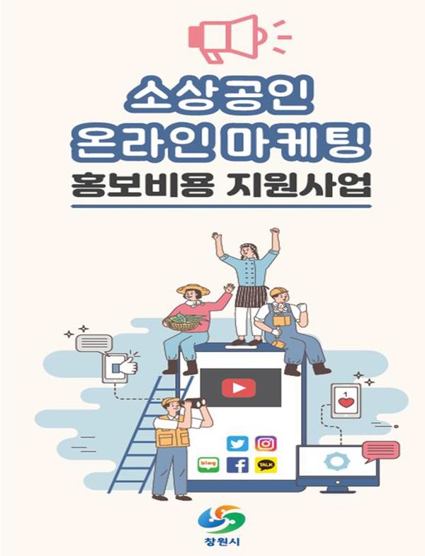 창원시, 소상공인 온라인 마케팅 홍보비용 지원창원시, 소상공인 온라인 마케팅 홍보비용 지원(경제살리기과).jpg