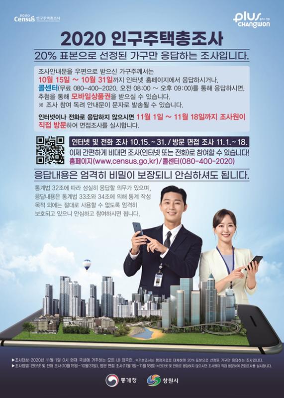 창원시, 10만 가구 대상「2020 인구주택총조사」본격 실시창원시, 10만 가구 대상「2020 인구주택총조사」본격 실시(정보통신담당관).jpg