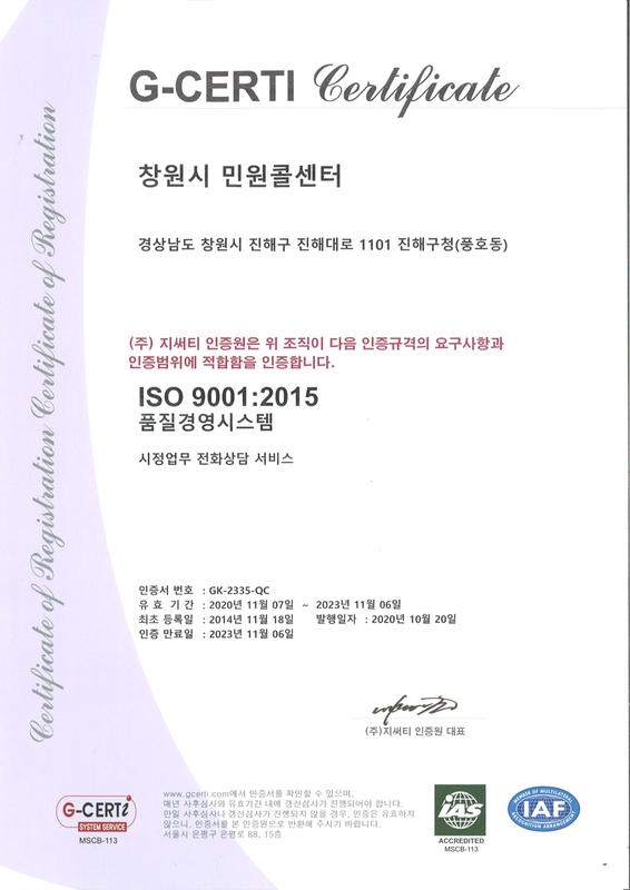 창원시 민원콜센터, ISO 90012015 품질경영시스템 인증 획득창원시 민원콜센터, ISO 90012015 품질경영시스템 인증 획득(자치행정과) (1).jpg