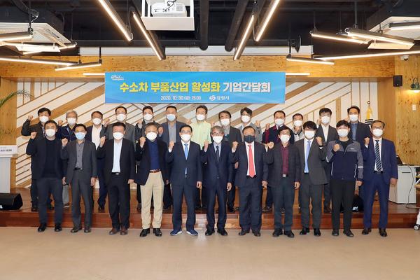 창원시, 수소차 부품산업 활성화 기업간담회 열어창원시, 수소차 부품산업 활성화 기업간담회 열어(전략산업과) (1).jpg