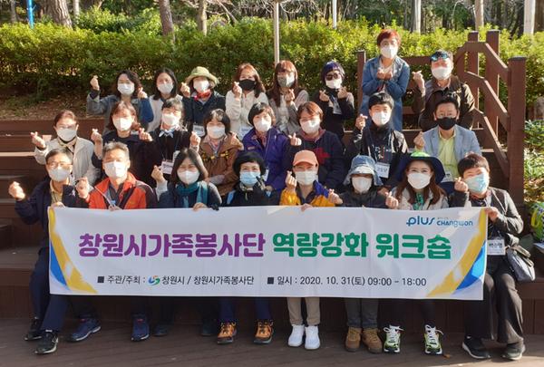 창원시, 재도약을 위한 창원시가족봉사단 워크숍 성료창원시, 재도약을 위한 창원시가족봉사단 워크숍 성료(여성가족과) (1).jpg