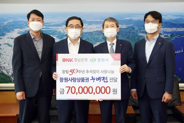BNK경남은행, 창원시에 추석맞이 누비전 7000만 원 기탁 BNK경남은행, 창원시에 추석맞이 누비전 7000만 원 기탁 (사회복지과) (2).jpg
