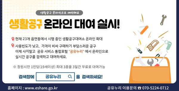 창원시, 생활공구 대여 온라인으로 간편 예약 실시 창원시, 생활공구 대여 온라인으로 간편 예약 실시 (시정혁신담당관).jpg