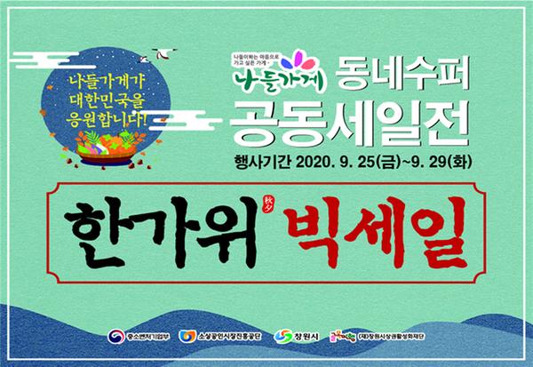 창원시, 나들가게 추석맞이 공동세일전 행사 실시 (경제살리기과).bmp창원시, 나들가게 추석맞이 공동세일전 행사 실시 (경제살리기과).bmp
