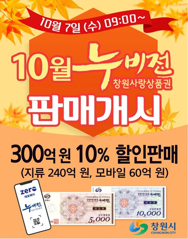 창원시, 누비전 300억 원 추가 발행 10월 7일부터 판매 개시창원시, 누비전 300억 원 추가 발행 10월 7일부터 판매 개시 (경제살리기과).jpg