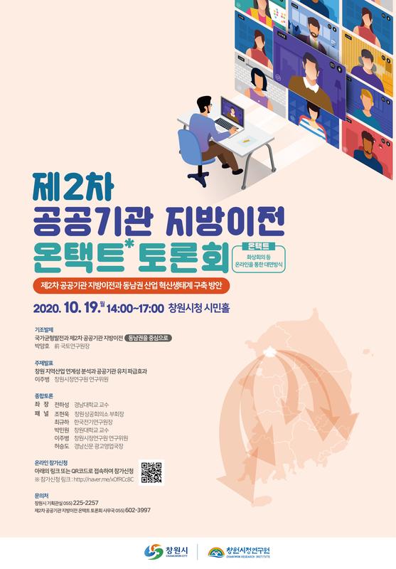 창원시,「제2차 공공기관 지방이전 토론회」개최&hellip;사전접수 시작창원시,「제2차 공공기관 지방이전 토론회」개최…사전접수 시작(기획관).jpg