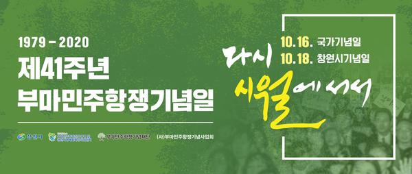 창원시, 부마민주항쟁기념일 맞아 다양한 기념행사 연다 (포스터).창원시, 부마민주항쟁기념일 맞아 다양한 기념행사 연다 (포스터).jpg