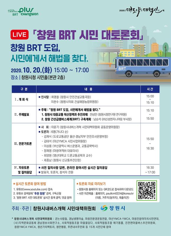 창원시, 오는 20일&lsquo;BRT 시민 대토론회&rsquo; 개최 (포스터) 창원시, 오는 20일‘BRT 시민 대토론회’ 개최 (포스터) (1).jpg