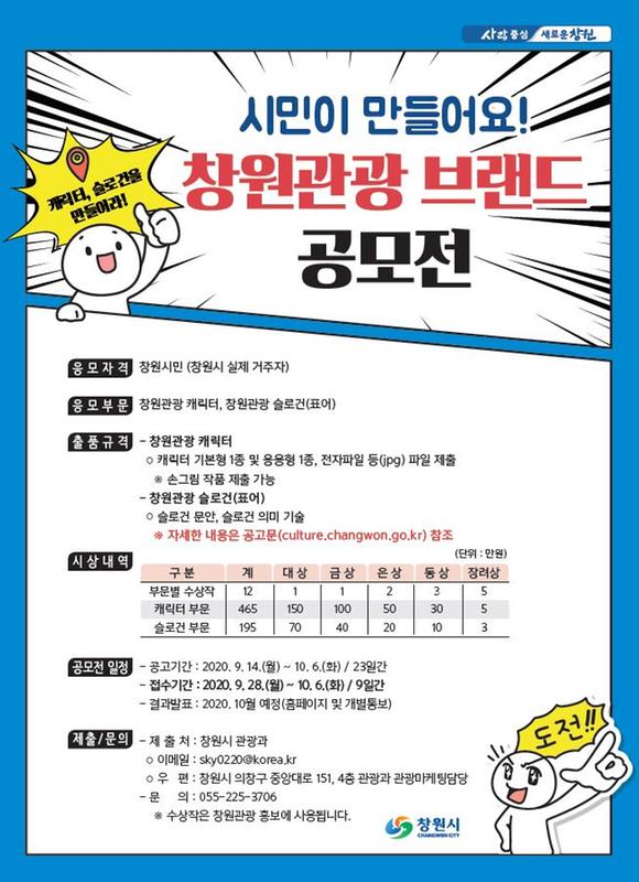 창원시, &ldquo;시민이 만들어요&rdquo;창원관광 브랜드 공모 (포스터).창원시, “시민이 만들어요”창원관광 브랜드 공모 (포스터).JPG
