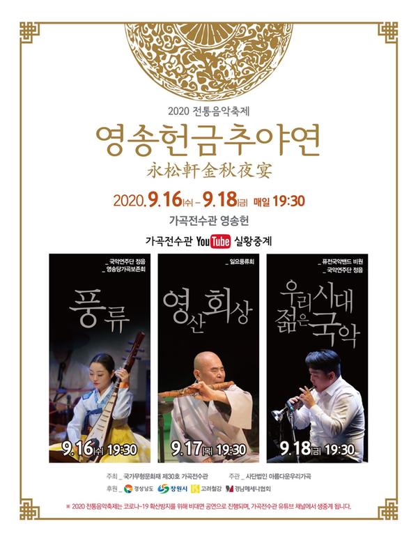 창원시 가곡전수관, 16~18일 가을밤 랜선 통한 전통음악 선사 (포스터).창원시 가곡전수관, 16~18일 가을밤 랜선 통한 전통음악 선사 (포스터).jpg
