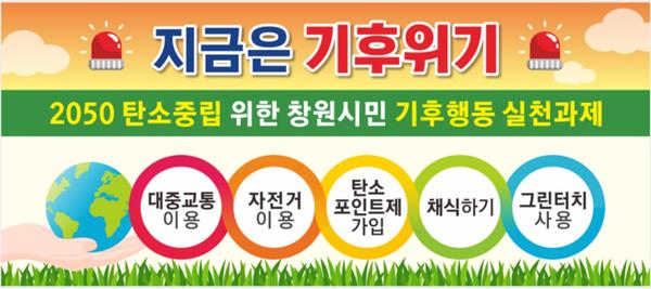 창원시,&lsquo;지금은 기후위기&rsquo;시민인식 홍보 (현수막).창원시,‘지금은 기후위기’시민인식 홍보 (현수막).jpg