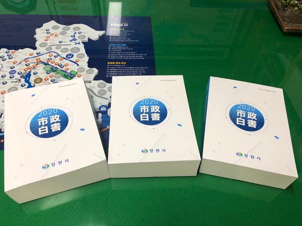 창원시, 시정의 결실과 발자취 담은 &lsquo;시정백서&rsquo;발간 창원시, 시정의 결실과 발자취 담은 ‘시정백서’발간 (기획관).jpg