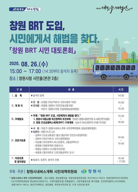 창원시, 26일 &lsquo;BRT 도입&rsquo; 시민에게서 해법 찾다 (포스터).창원시, 26일 ‘BRT 도입’ 시민에게서 해법 찾다 (포스터).jpg