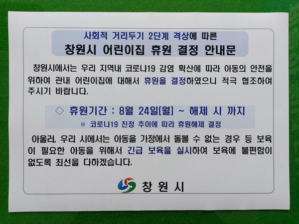 창원시, 24일부터 어린이집 휴원 결정 창원시, 24일부터 어린이집 휴원 결정 (휴원 안내문).jpg