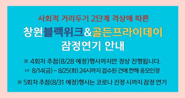 창원시, 사회적 거리두기 2단계 격상으로 착한소비 붐 이벤트 잠정 중단창원시, 사회적 거리두기 2단계 격상으로 착한소비 붐 이벤트 잠정 중단 (경제살리기과).jpg