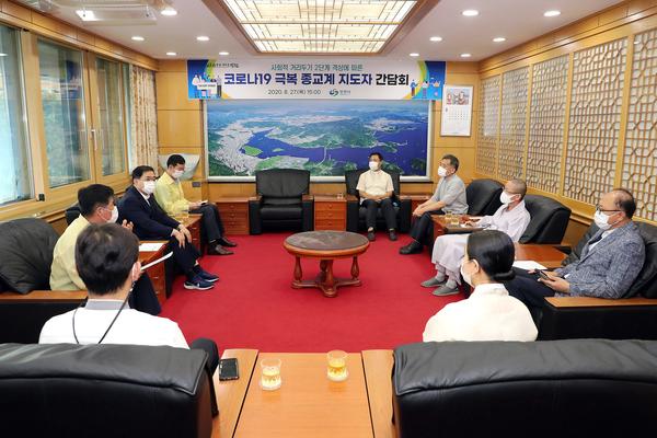 허성무 창원시장, 4대 종교계와 코로나 대응 긴급 간담회 가져허성무 창원시장, 4대 종교계와 코로나 대응 긴급 간담회 가져 (문화예술과) (3).jpg