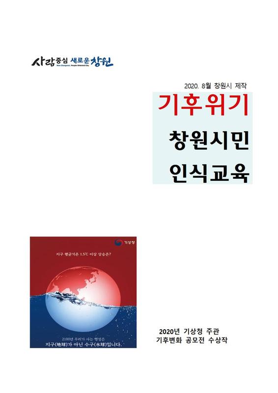 창원시,&lsquo;기후위기 창원시민 인식 위한 동영상, 카드뉴스&rsquo;제작창원시,‘기후위기 창원시민 인식 위한 동영상, 카드뉴스’제작(환경정책과).jpg