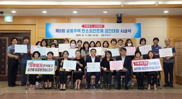 창원시,&lsquo;탄소포인트제 가입 우수아파트 시상식&rsquo;성료 창원시,‘탄소포인트제 가입 우수아파트 시상식’성료 (환경정책과) (1).jpg
