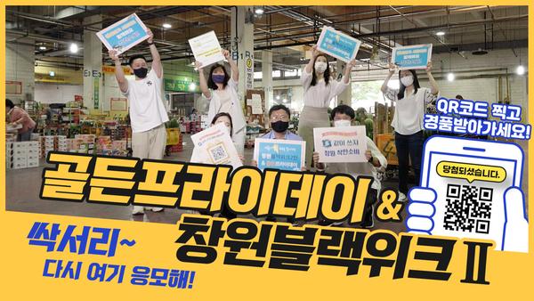 창원 블랙위크 경품 싹쓰리하자! &lsquo;다시 여기 응모해&rsquo;홍보 창원 블랙위크 경품 싹쓰리하자! ‘다시 여기 응모해’홍보 (유튜브 영상썸네일).jpg