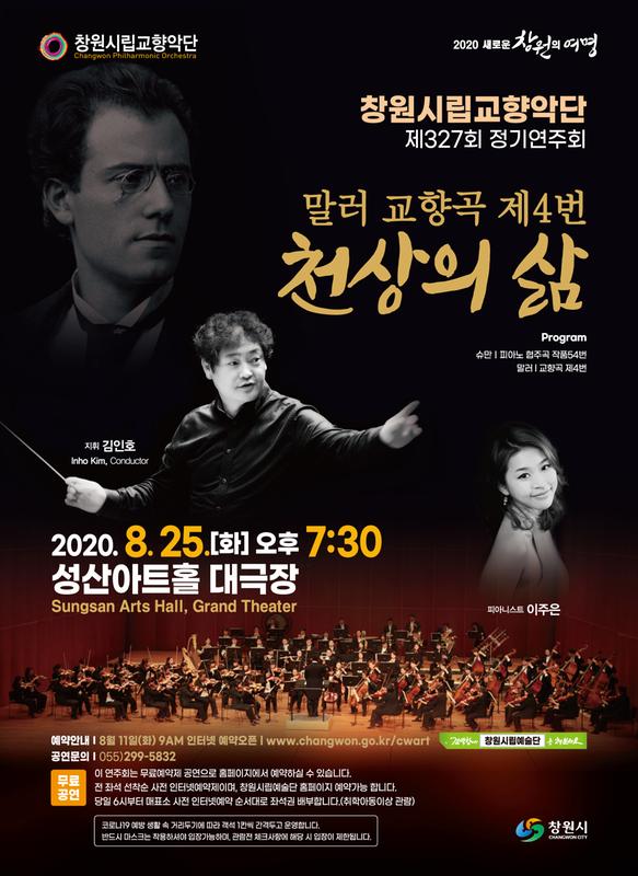 창원시립교향악단이 전하는 말러의 &lsquo;천상의 삶&rsquo;(포스터)창원시립교향악단이 전하는 말러의 ‘천상의 삶’(포스터).jpg