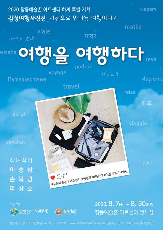 창원시 창동예술촌, 30일까지&lsquo;여행을 여행하다展&rsquo; 전시회 개최 창원시 창동예술촌, 30일까지‘여행을 여행하다展’ 전시회 개최 (포스터) (1).jpg