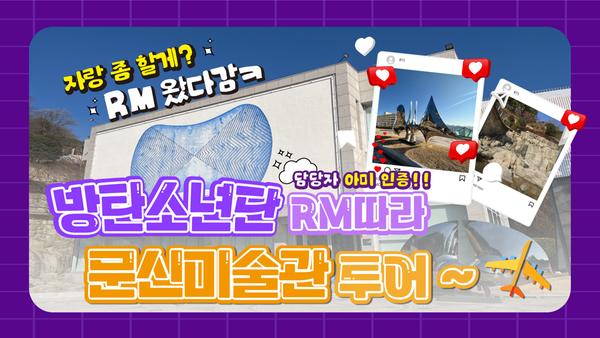창원특례시, ‘BTS RM’이 찾은 문신미술관 관람 돕는다창원특례시, ‘BTS RM’이 찾은 문신미술관 관람 돕는다.jpg