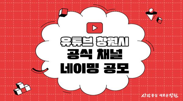 창원시 &ldquo;유튜브의 새로운 이름을 지어주세요&rdquo; 창원시 “유튜브의 새로운 이름을 지어주세요”  (시 유튜브채널 네이밍 공모전0.jpg