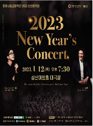 창원시립교향악단, 12일 2023년 신년음악회 개최창원시립교향악단, 12일 2023년 신년음악회 개최.jpg
