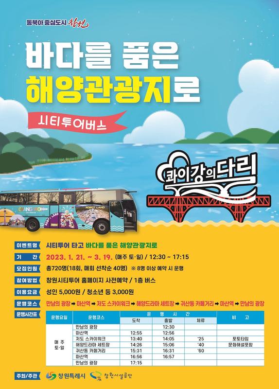창원시티투어버스 타고 바다 품은 해양관광지로!창원시티투어버스 타고 바다 품은 해양관광지로!.jpg