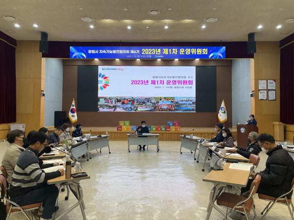 창원특례시, 지속가능발전협의회 제1차 운영위원회 개최