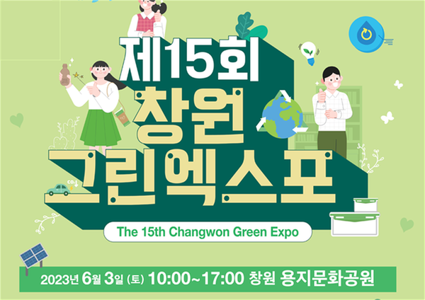 창원특례시 “변화된 창원그린엑스포! 6월 3일 용지문화공원서 만나요”창원특례시 “변화된 창원그린엑스포! 6월 3일 용지문화공원서 만나요”.png