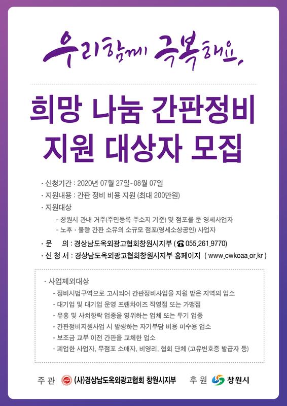 창원시, &lsquo;희망 나눔 간판정비지원사업&rsquo; 지원 대상자 모집 창원시, ‘희망 나눔 간판정비지원사업’ 지원 대상자 모집 (홍보자료).jpg