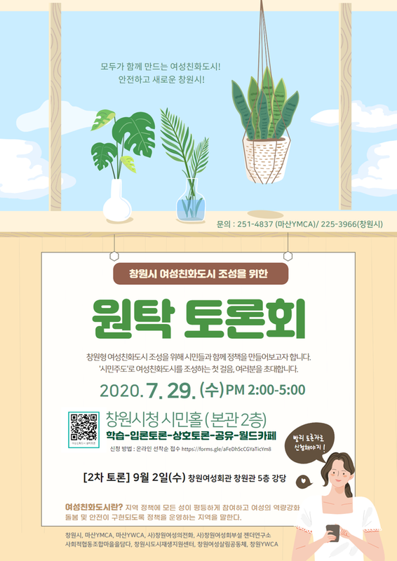 창원시, 29일 여성친화도시 조성 시민원탁토론회 개최 창원시, 29일 여성친화도시 조성 시민원탁토론회 개최 (포스터).png