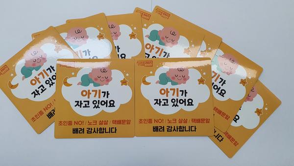 창원특례시, ‘아기가 자고 있어요’ 스티커 무료 배부창원특례시, ‘아기가 자고 있어요’ 스티커 무료 배부 (2).jpg