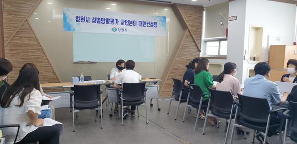창원시, 성별영향평가 사업분야 대면컨설팅 실시창원시, 성별영향평가 사업분야 대면컨설팅 실시 (여성가족과).jpg