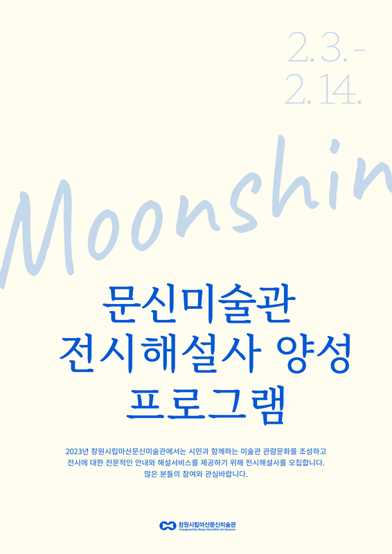 창원시립마산문신미술관, 전시해설사 양성프로그램 참여자 모집창원시립마산문신미술관, 전시해설사 양성프로그램 참여자 모집(포스터).png