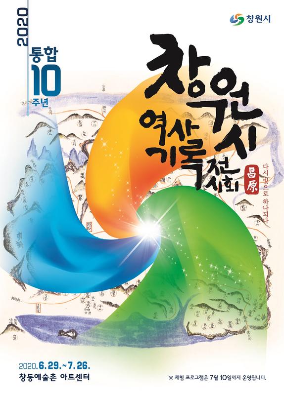 창원시, 29~7월 26일 창원시역사기록전시회 개최 창원시, 29~7월 26일 창원시역사기록전시회 개최 (포스터).jpeg