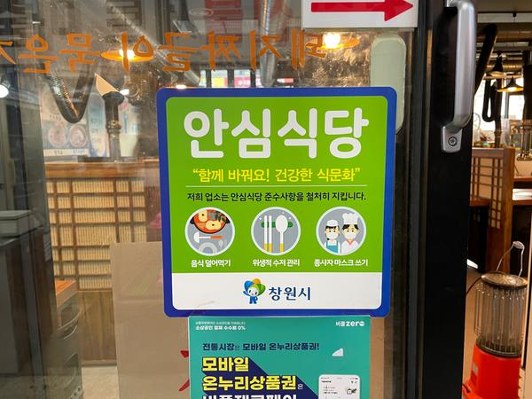 창원특례시 “안심식당 지정 희망 음식점 모집합니다”창원특례시 “안심식당 지정 희망 음식점 모집합니다”.jpeg
