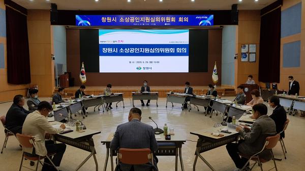 소상공인 희망도시 창원! 이끌 소상공인지원심의위원회 구성 소상공인 희망도시 창원! 이끌 소상공인지원심의위원회 구성 (경제살리기과).jpeg