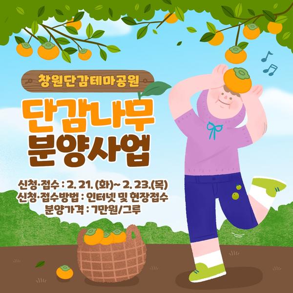 2023년 단감테마공원 단감나무 분양 안내