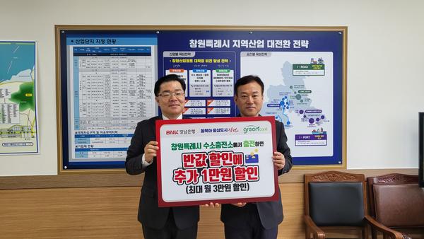 창원특례시-경남은행, 수소차 충전요금 할인 이벤트 실시창원특례시-경남은행, 수소차 충전요금 할인 이벤트 실시.jpg