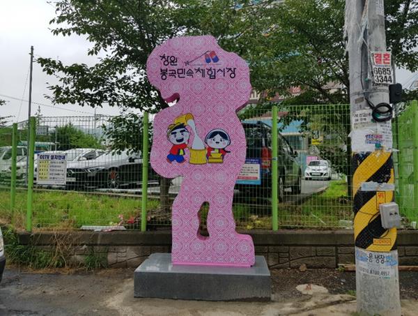 창원시, 봉곡민속체험시장 특화 조형물 설치 창원시, 봉곡민속체험시장 특화 조형물 설치 (경제살리기과) (1).jpg
