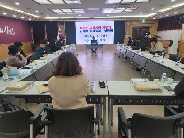 창원특례시, ‘고향사랑기부’ 2차 답례품 공급업체 설명회 개최창원특례시, 「고향사랑기부」2차 답례품 공급업체 설명회 개최.jpg