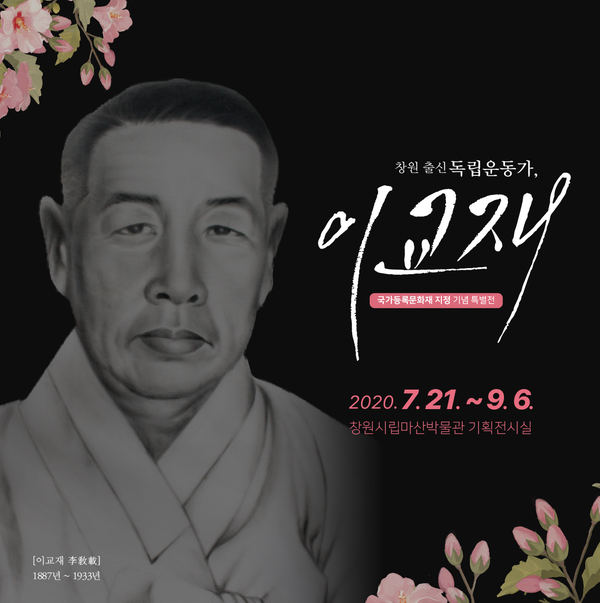 마산박물관, &lsquo;창원 출신 독립운동가, 이교재&rsquo;특별전 개최 마산박물관, ‘창원 출신 독립운동가, 이교재’특별전 개최 (특별전 메인 포스터).png