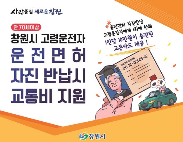 창원시 &ldquo;어르신, 운전면허증 반납하고 교통카드 받으세요&rdquo; 창원시 “어르신, 운전면허증 반납하고 교통카드 받으세요” (홍보포스터).jpg