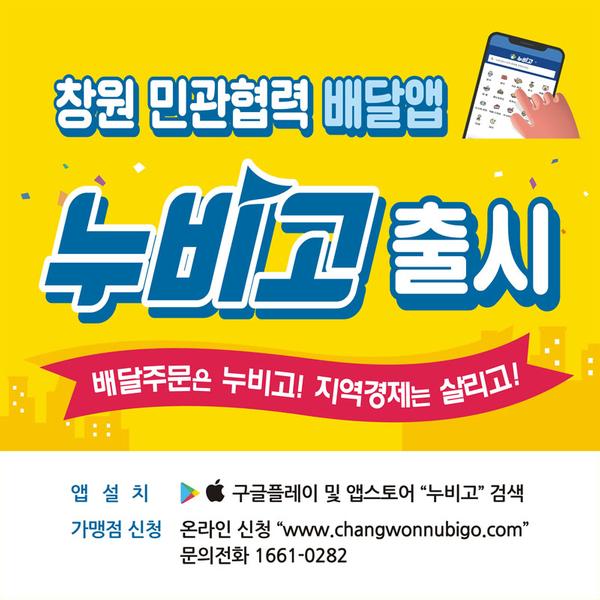 창원특례시 민관협력 배달앱 누비고 정식 출시 창원특례시 민관협력 배달앱 누비고 정식 출시 (지역경제과).jpg