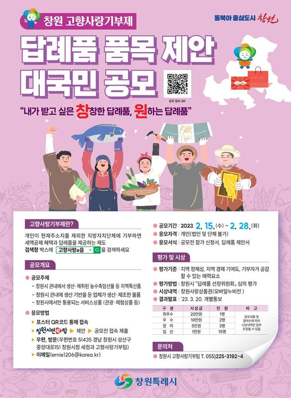 창원특례시, 고향사랑기부제 답례품 품목 제안 대국민 공모전 개최창원특례시, 고향사랑기부제 답례품 품목 제안 대국민 공모전 개최.jpg