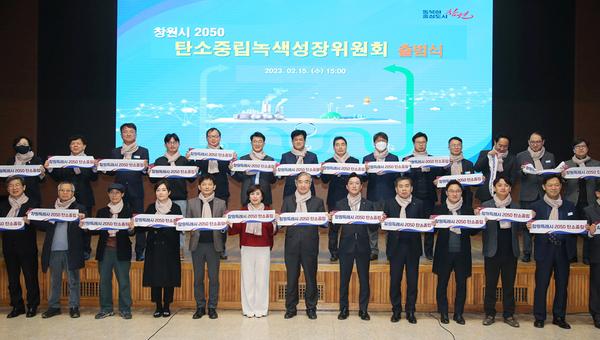 창원특례시, ‘2050 탄소중립녹색성장위원회’ 출범식 개최창원특례시, ‘2050 탄소중립녹색성장위원회’ 출범식 개최 (환경정책과) (1).jpg
