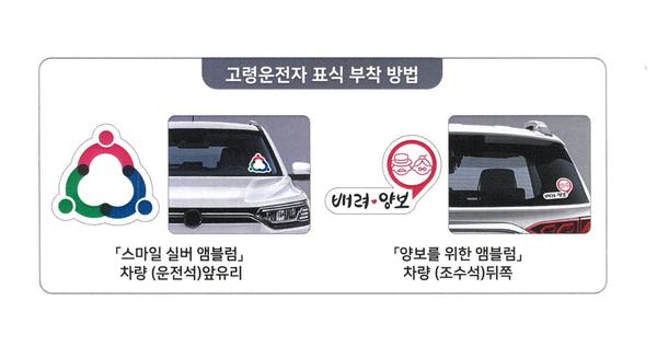 고령운전자표식(실버마크) 부착방법고령운전자표식(실버마크) 부착방법.jpg