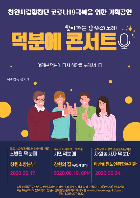 창원시, 찾아가는 감사의 노래 '덕분에 콘서트'창원시, 찾아가는 감사의 노래 '덕분에 콘서트'(문화예술과) (1).jpg